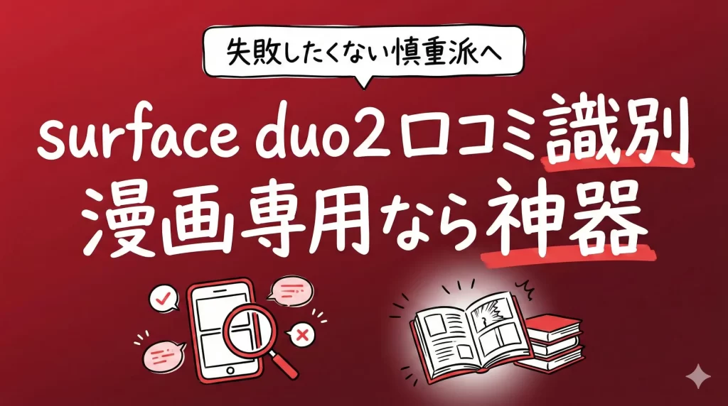 surface duo2の口コミを識別！漫画専用機としてなら「神器」だ。サムネイル画像
