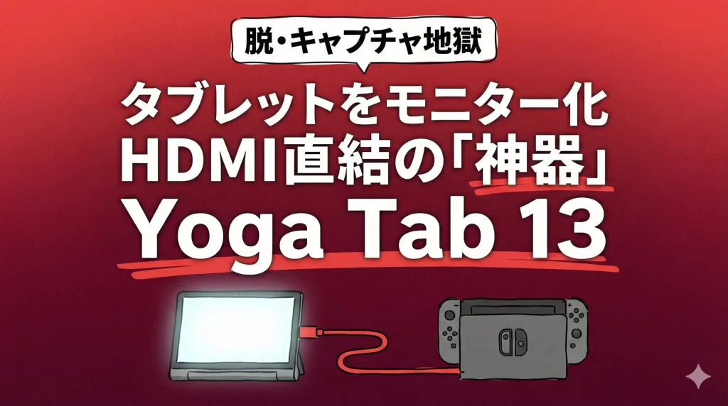 タブレットをモニター代わりに！HDMI直結する「神器」【Yoga Tab 13】サムネイル画像