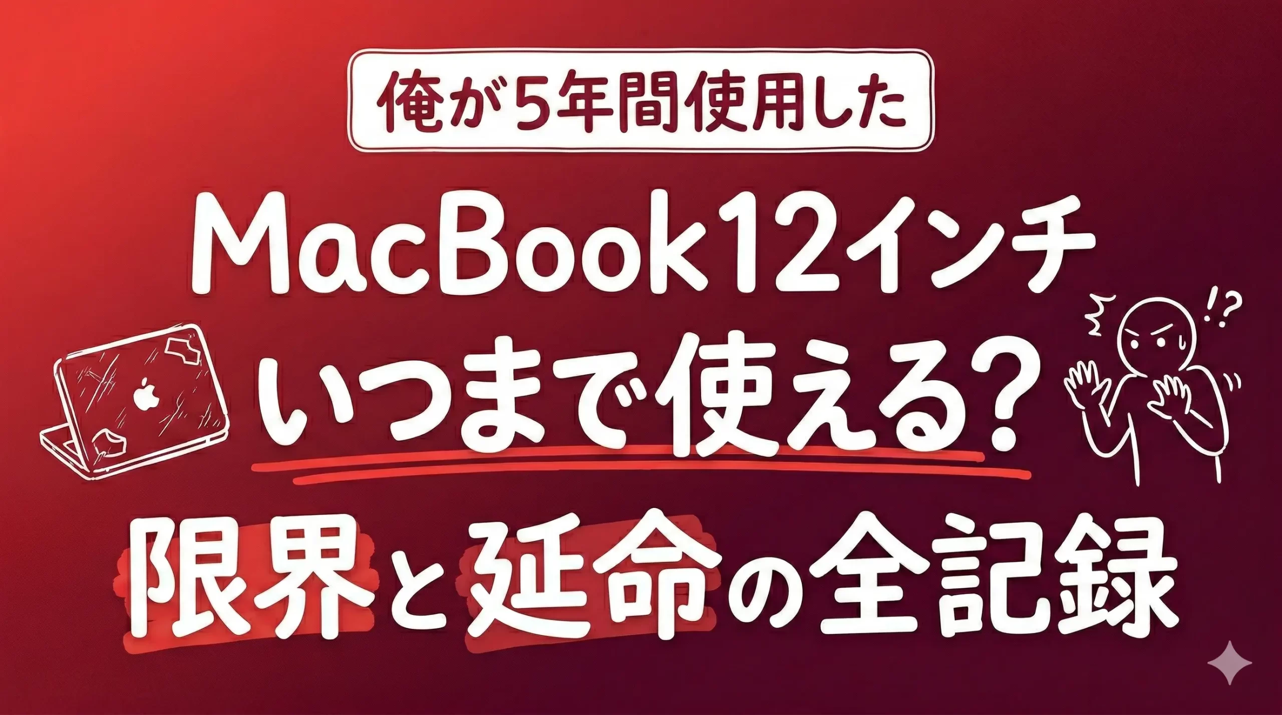 MacBook 12インチ 2017はいつまで使える？Airと比較！バッテリー交換の罠。サムネイル画像