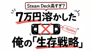 Steam Deck高すぎ問題に終止符。ハードオフで7万溶かした俺が教える「生存戦略」サムネイル画像