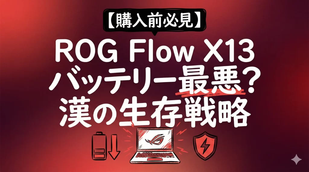 rog flow x13 バッテリー持ちは最悪？Macとの違いと漢の生存戦略。サムネイル画像