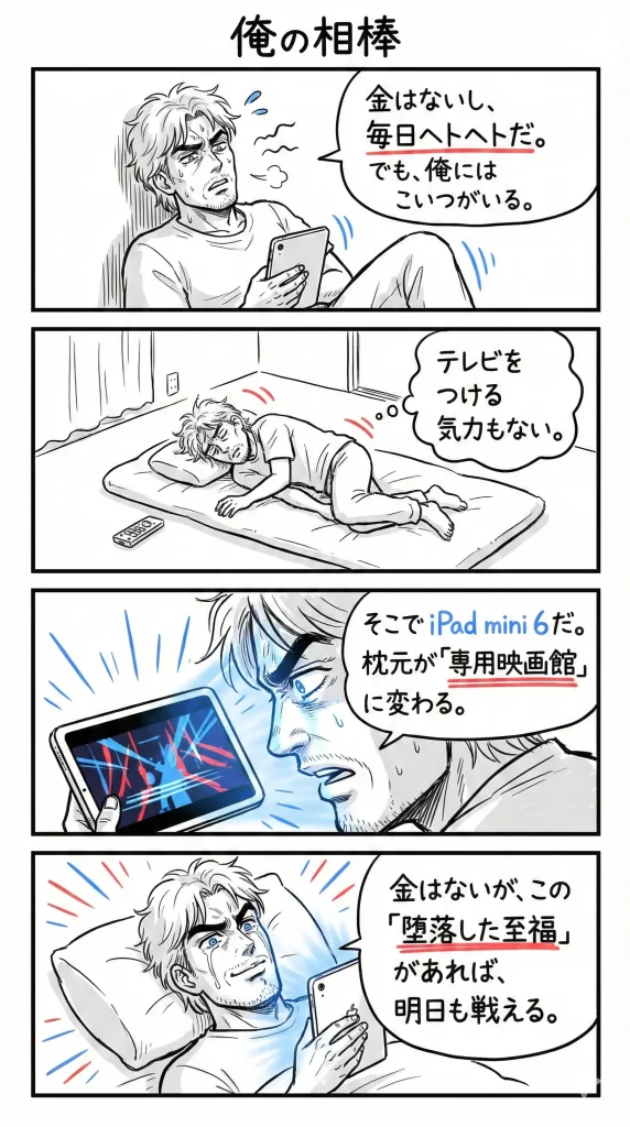 【実機】貧困漢が語る、iPad mini 6 が「最高の相棒」である理由。漫画