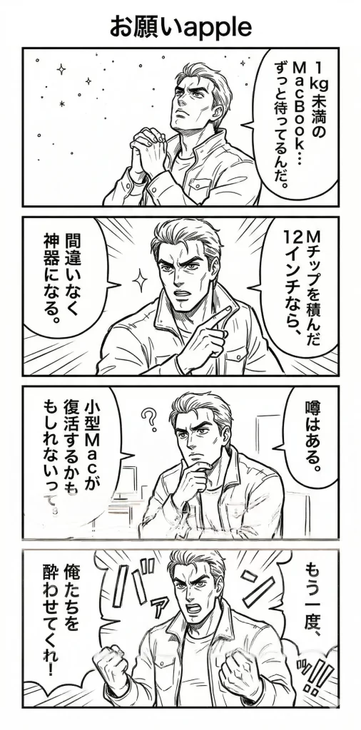 【復活の祈り】macbook 12インチ 復活はあるのか？2026年最新情報。漫画