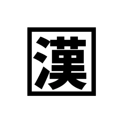 漢識別（おとこしきべつ）のアバター