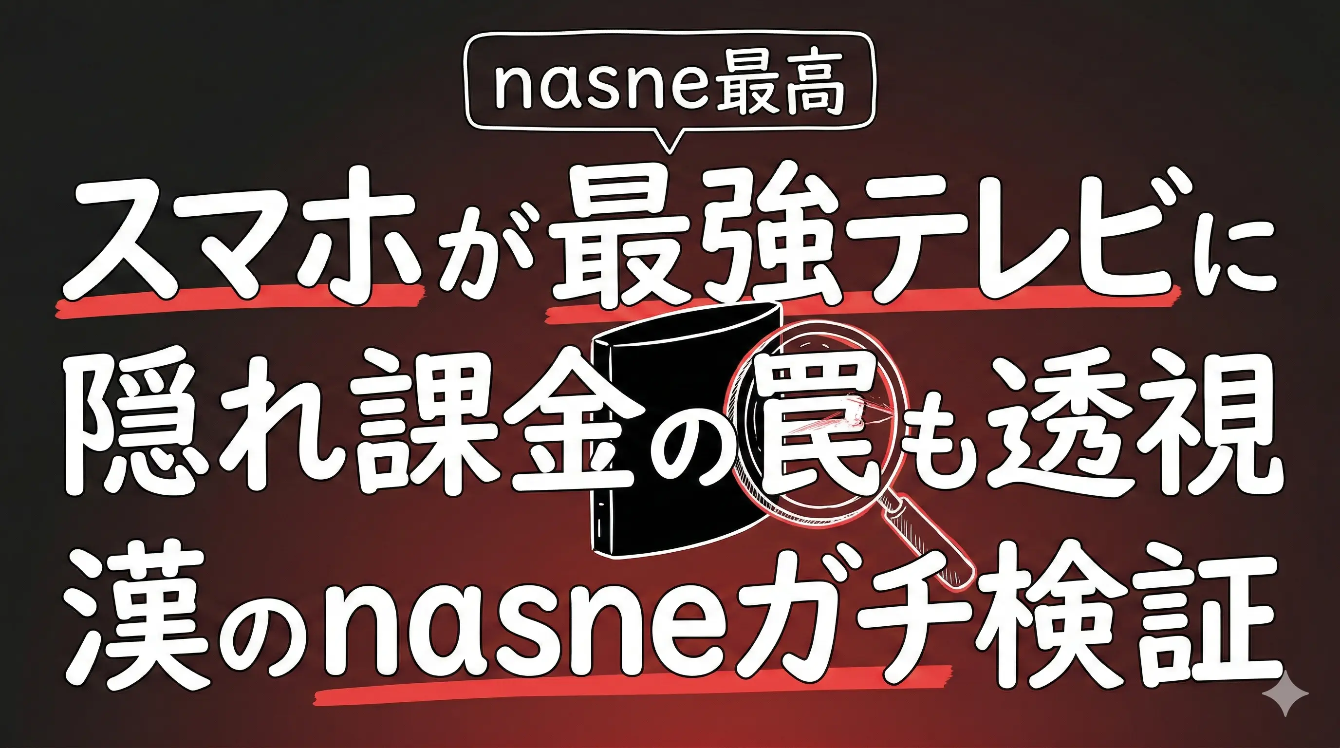 nasne 評判の真実!4年装備した漢が暴く神バフと隠れ課金の呪い。サムネイル画像