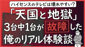 ハイセンスのテレビは壊れやすい？3台買って分かった寿命と後悔しない選び方。サムネイル画像
