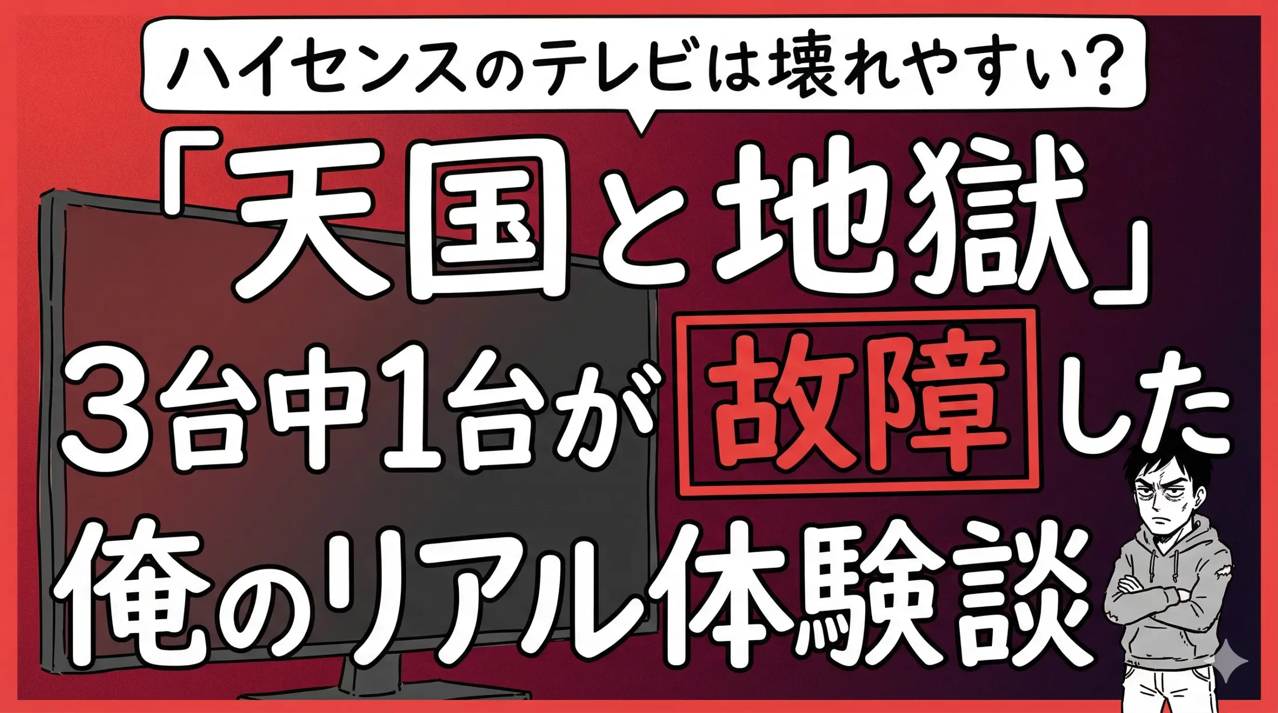 ハイセンスのテレビは壊れやすい?3台買って分かった寿命と後悔しない選び方。サムネイル画像