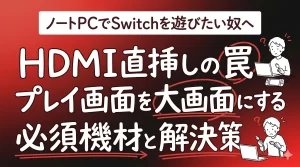 Switchをノートパソコンに映す方法。HDMI直挿しの罠と解決策。サムネイル画像