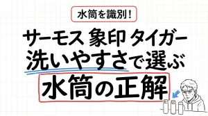 サーモス・象印・タイガーを徹底比較!保温力より「洗いやすさ」で選ぶ水筒の正解。サムネイル画像