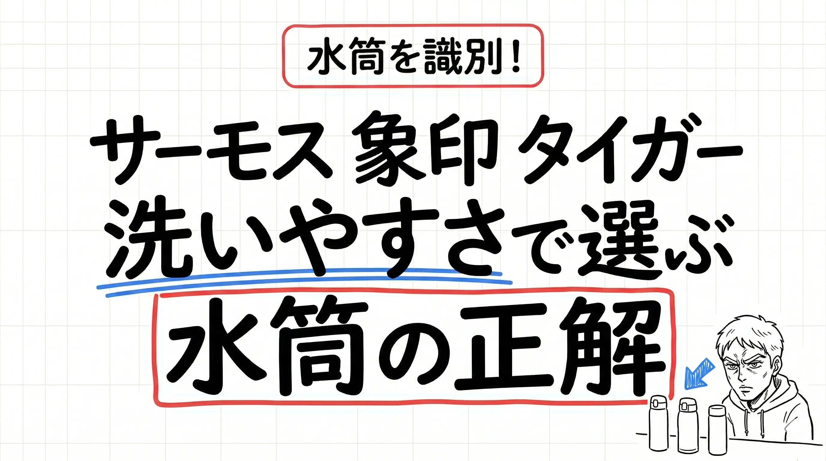 サーモス・象印・タイガーを徹底比較!保温力より「洗いやすさ」で選ぶ水筒の正解。サムネイル画像