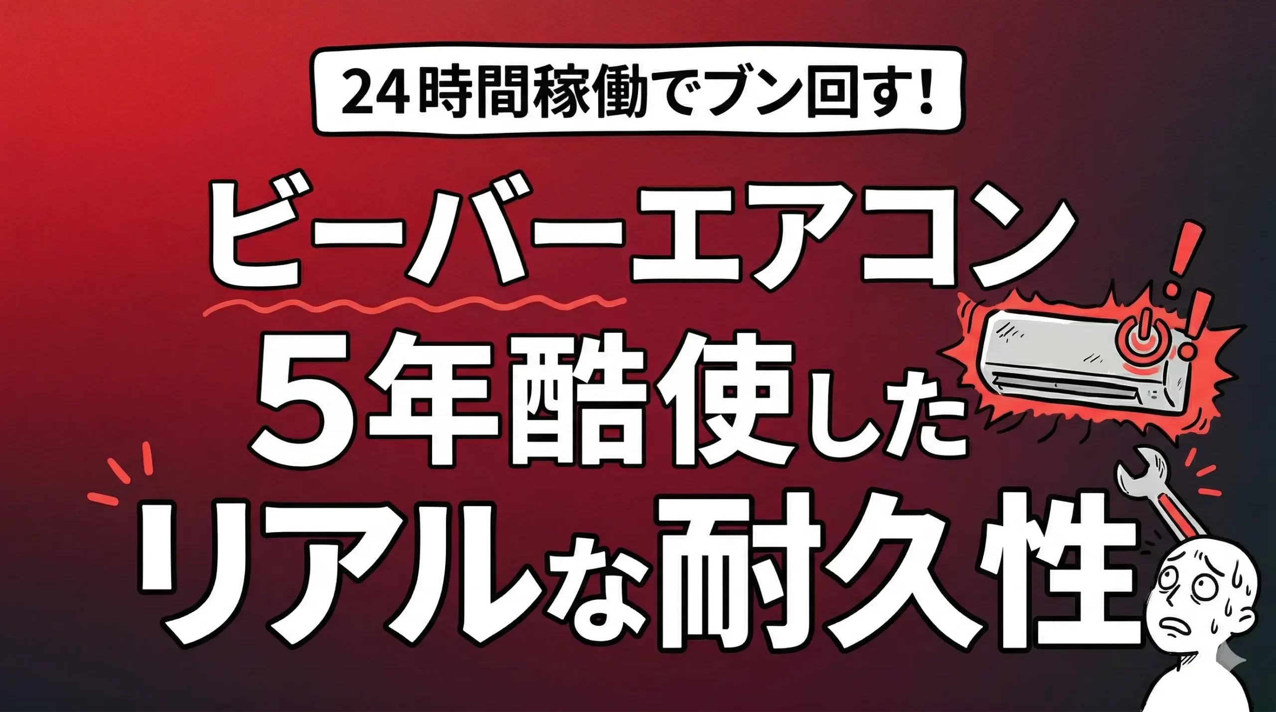 ビーバーエアコンは壊れやすい？安い理由と5年酷使してわかった真実。サムネイル画像