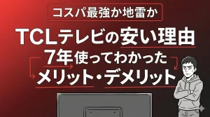 TCLテレビが安い理由とは？7年使って分かったやばい寿命とデメリット。サムネイル画像