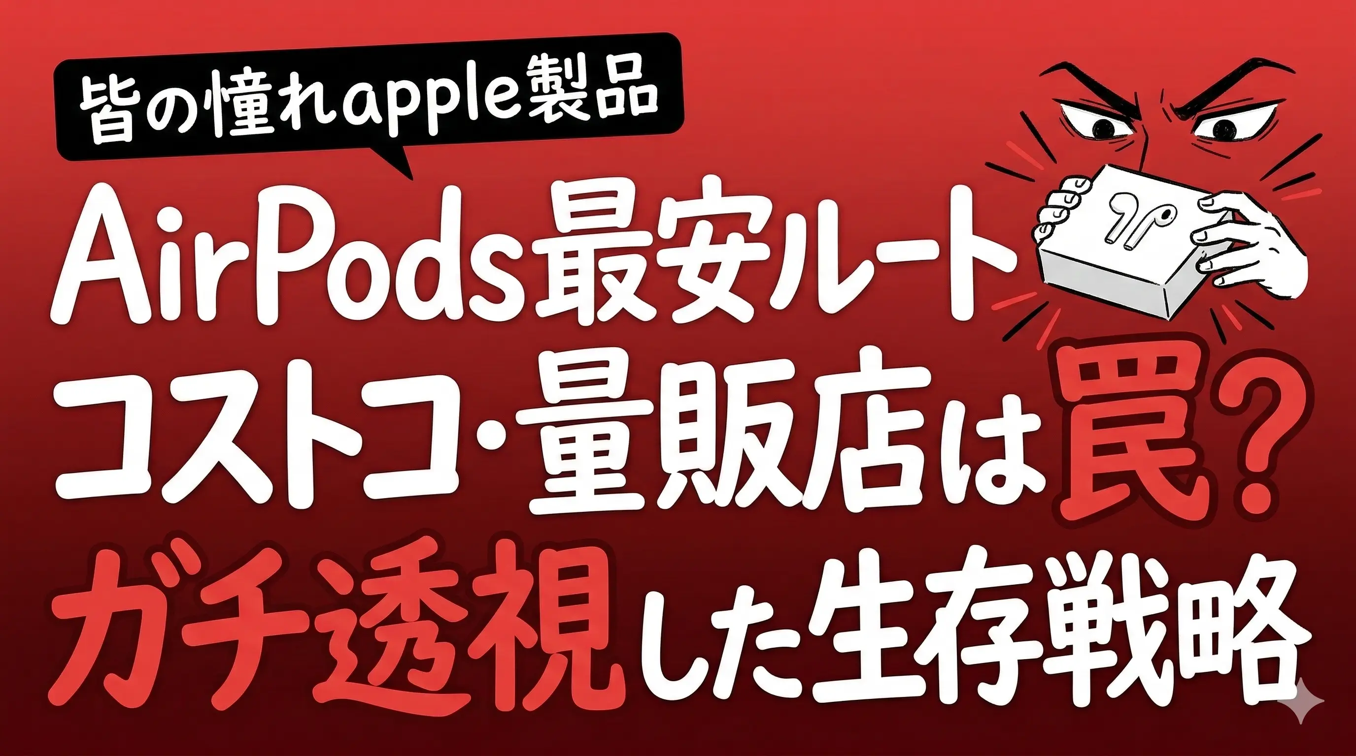 AirPods 安く買うならココだ。コストコ・量販店の呪いと生存戦略 | 漢識別