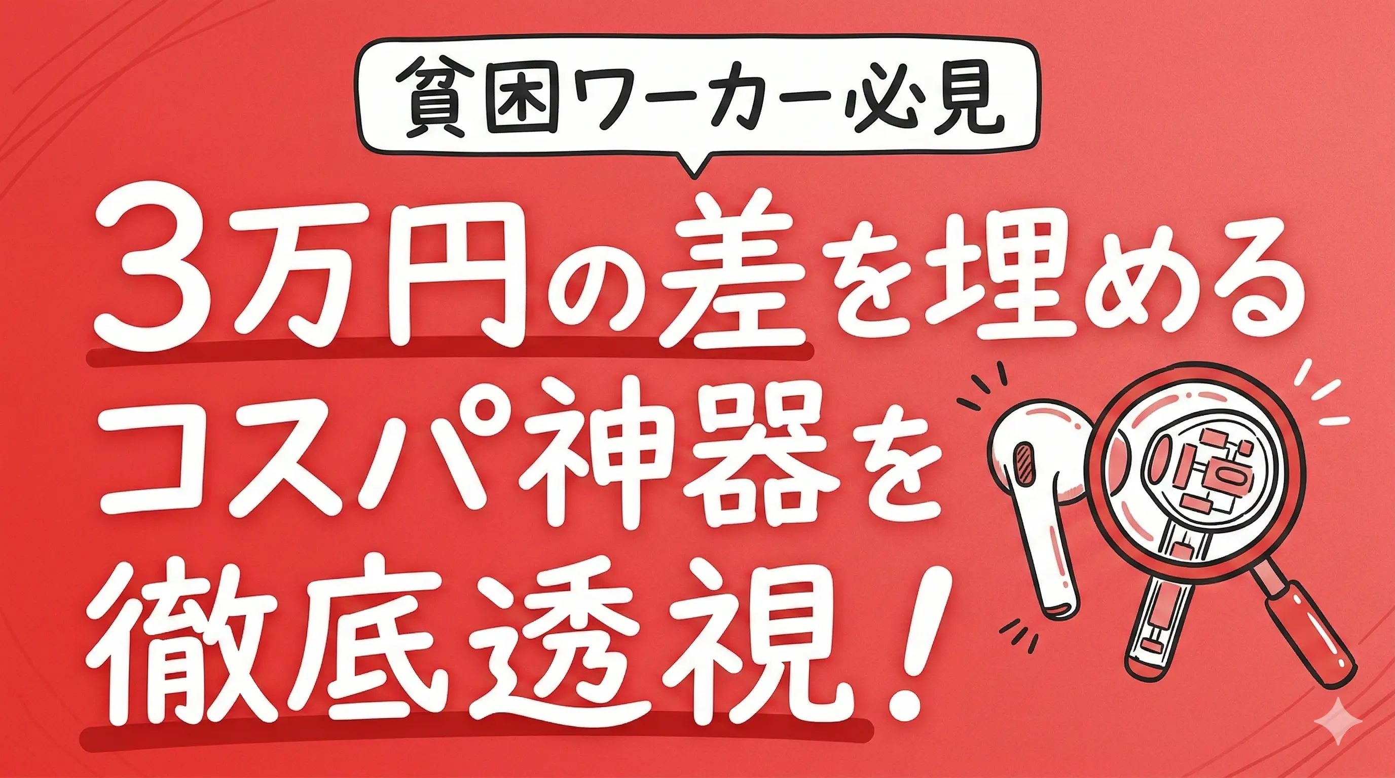 Anker Soundcoreの評判を透視!3万円の違いを埋めるコスパ神器。サムネイル画像