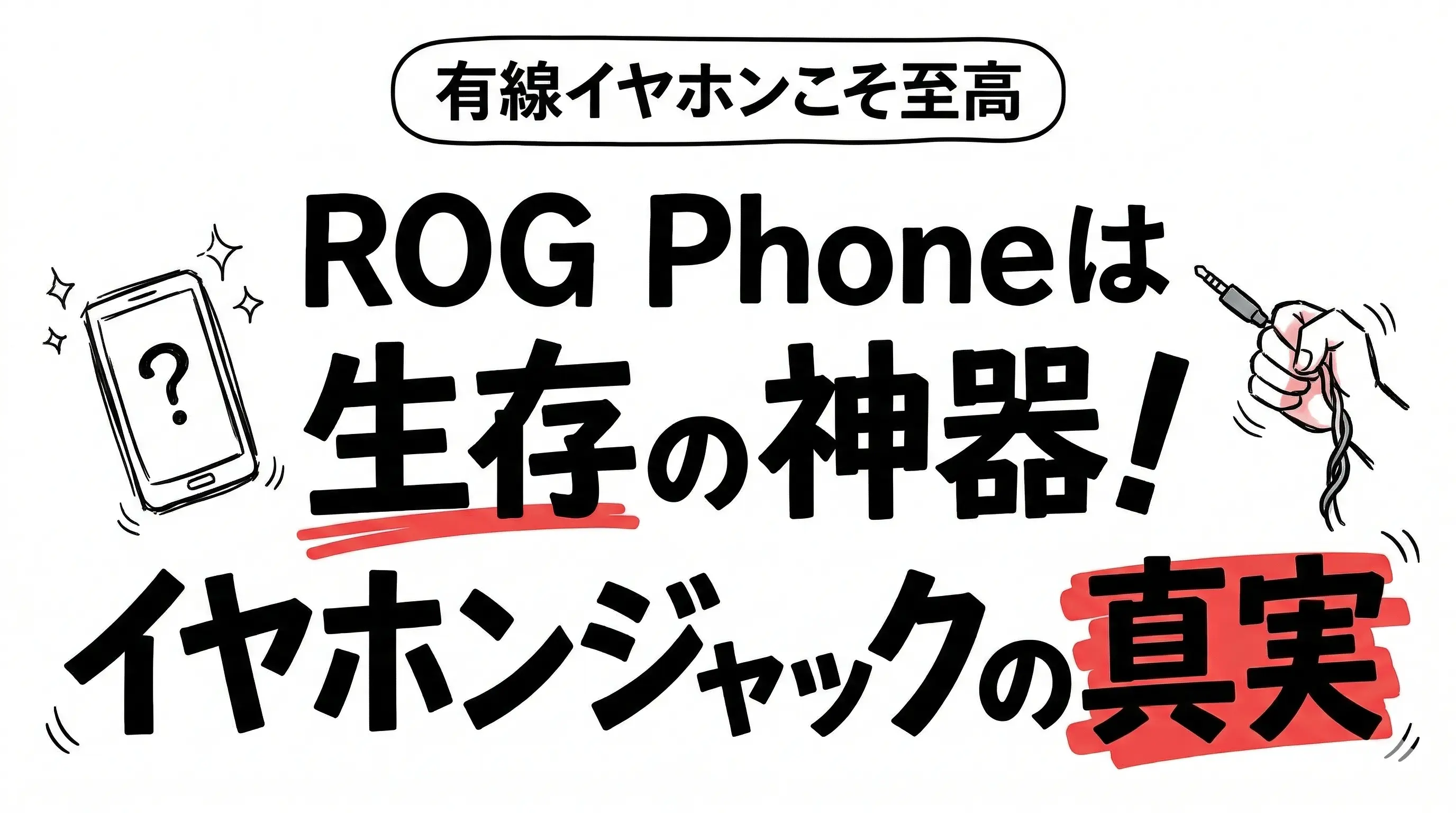 ROG phoneイヤホンジャックは神器!歴代の違いと重さの呪いを完全透視。サムネイル画像