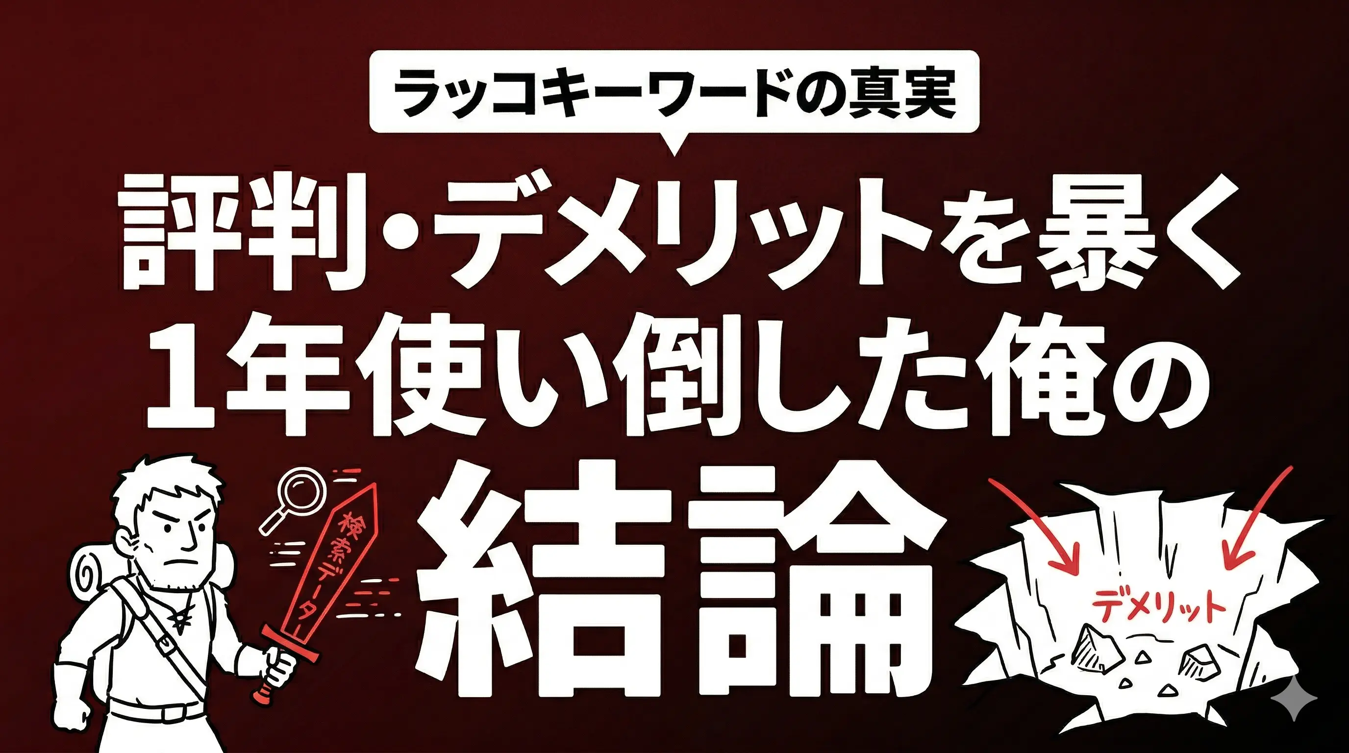 ラッコキーワードの評判・デメリットを暴く！1年間使い倒した結果。サムネイル画像