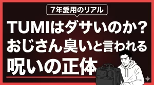 TUMIブランドイメージはダサい？7年以上愛用している俺のリアル。サムネイル画像