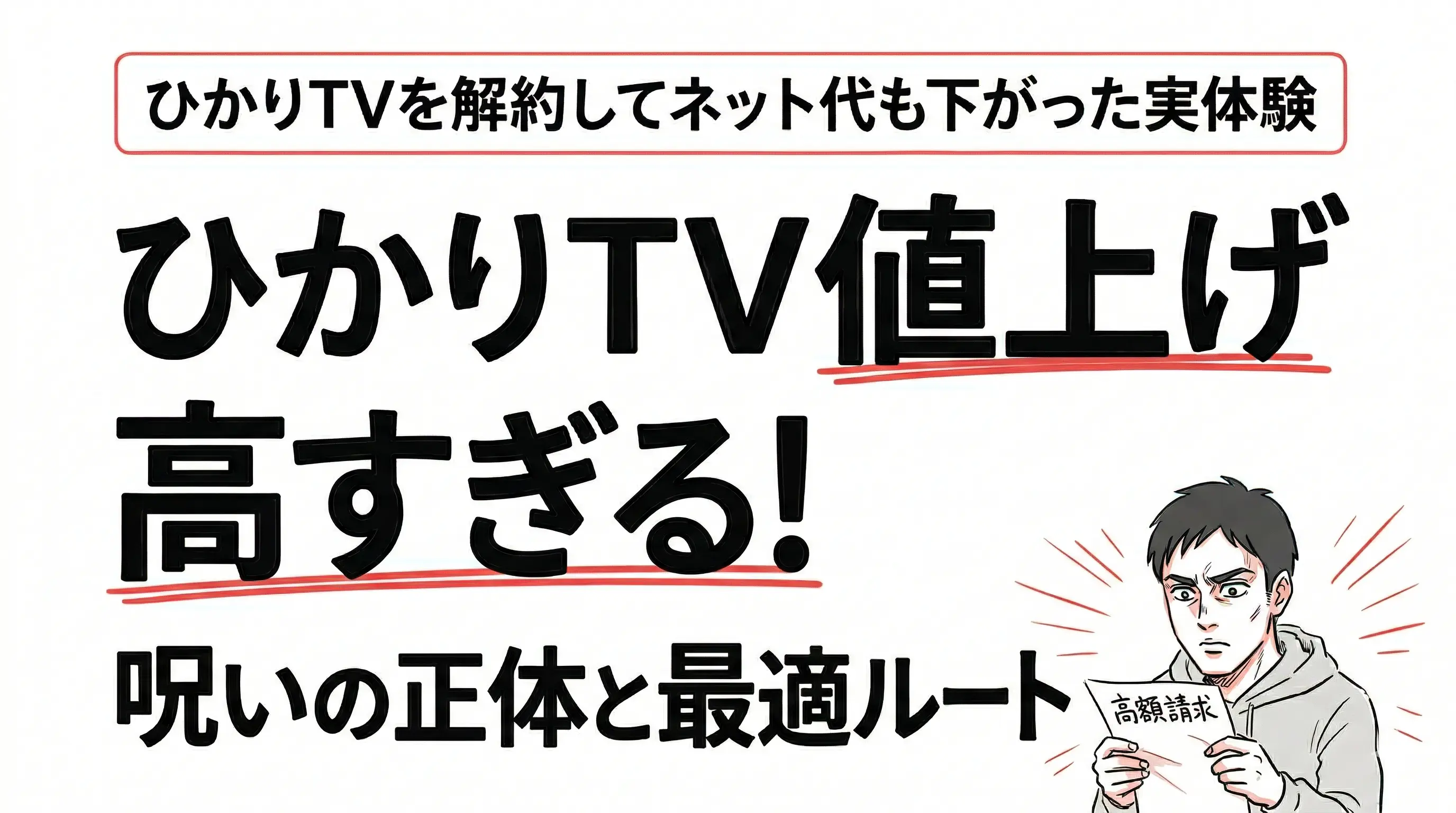 ひかりTVの料金が高い理由を解剖。解約してネット代まで下がった俺の実体験。サムネイル画像