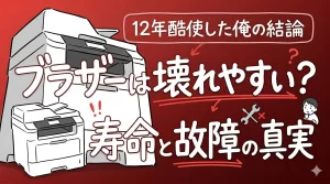 ブラザーのプリンターは壊れやすい？12年酷使して暴く寿命と真実。サムネイル画像