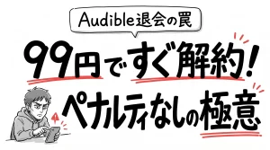 audible 3ヶ月無料は罠？現在の99円キャンペーンですぐ解約する極意。サムネイル画像