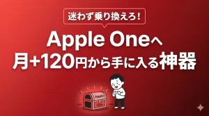Apple MusicからApple Oneへ移行で一石三鳥！貧困ワーカーの最強エンタメ構築。サムネイル画像