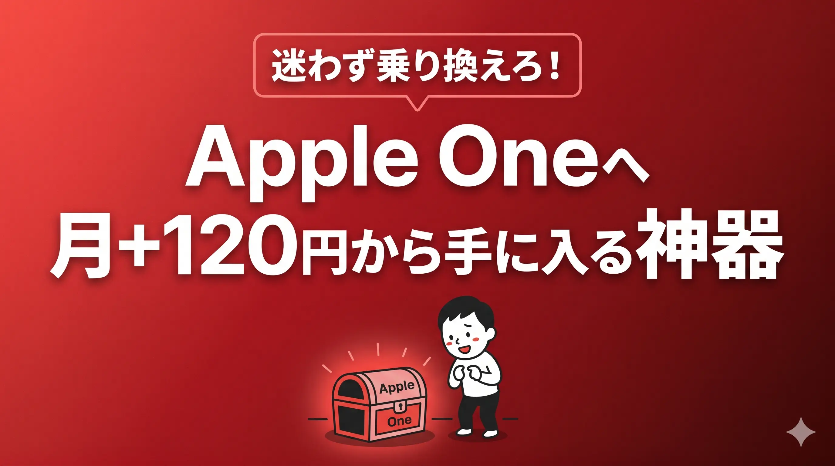 Apple MusicからApple Oneへ移行で一石三鳥！貧困ワーカーの最強エンタメ構築。サムネイル画像