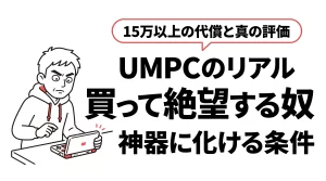 UMPCは使いにくい？15万で購入し手放した俺の実体験と真の評価。サムネイル画像