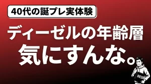 ディーゼルの年齢層は気にすんな。誕プレで貰った40代のリアルな感想。サムネイル画像
