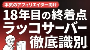 ラッコサーバーの評判は？18年レンタルサーバーを渡り歩いた俺の終着点。サムネイル画像