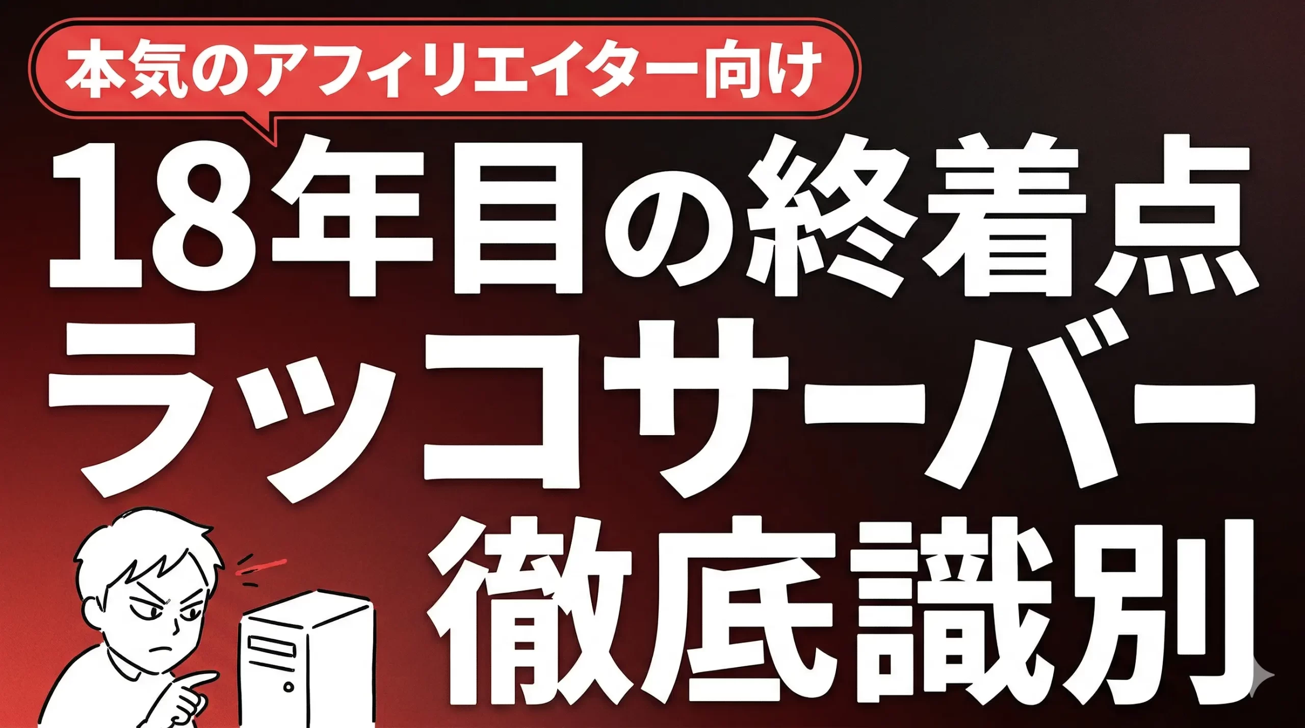 ラッコサーバーの評判は？18年レンタルサーバーを渡り歩いた俺の終着点。サムネイル画像