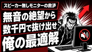 スピーカー無しモニターで音を出す究極解！俺が4年愛用している神器。サムネイル画像