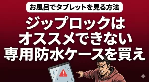 お風呂でタブレットを見る方法！数万円の修理費を防ぐ最強防具。サムネイル画像