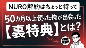 NURO解約タイミングはいつが正解？50ヶ月使って分かった残債回避と引き止め交渉とは。サムネイル画像