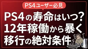 PS4はいつまで使える？12年稼働から暴く寿命と移行の絶対条件。サムネイル画像