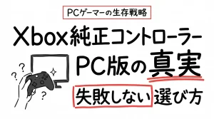 Xbox純正コントローラーPC版の真実！Steamで失敗しない選び方。サムネイル画像