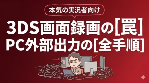 3DS画面録画の罠と最適解。パソコンでプレイし外部出力する全手順。サムネイル画像
