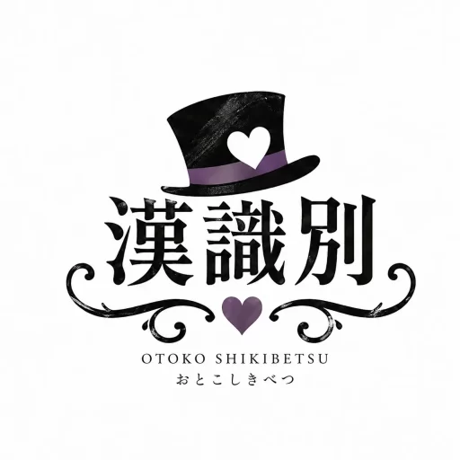漢識別（おとこしきべつ）のアバター