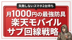 楽天モバイルサブ回線が安い理由！月1000円で2台持ちしている俺の実体験。サムネイル画像