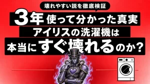 アイリスオーヤマ洗濯機壊れやすい説を論破！3年ノートラブルの真実。サムネイル画像