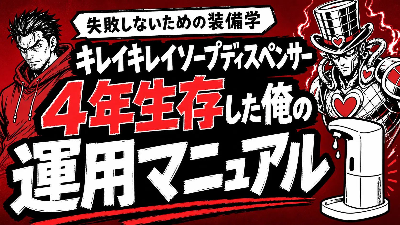 キレイキレイオートディスペンサーは壊れやすい？4年耐久した俺の運用マニュアル。サムネイル画像
