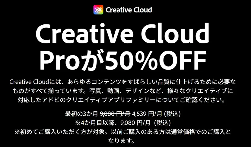 Creative Cloud pro 50%OFF画像