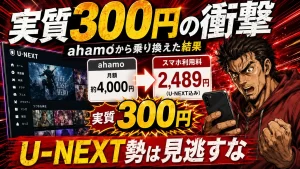 U-NEXTモバイルの評判は?ahamoから乗り換えて実質300円になった体験談。サムネイル画像