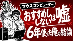 マウスコンピューターをおすすめしない人の特徴と俺の6年レビュー。サムネイル画像