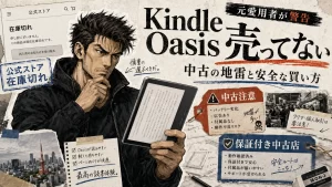 Kindle Oasis売ってない問題!元愛用者が教える中古の地雷と安全な買い方。サムネイル画像