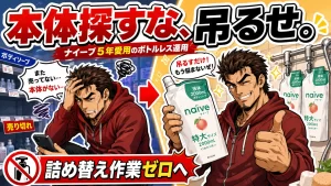ナイーブボディソープの本体が売ってない問題を解決!5年愛用のボトルレス運用。サムネイル画像