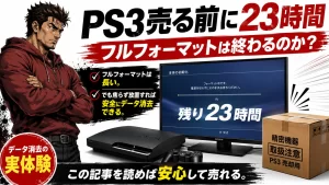 PS3フルフォーマット時間は一晩で終わる?本体2台を駿河屋へ売ったデータ消去法。サムネイル画像
