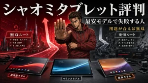 シャオミ タブレット評判の実態!最安モデルで大失敗する人と無双する差。サムネイル画像