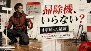 クイックルワイパーで掃除機はいらない？4年使った結論とコロコロ併用術。サムネイル画像