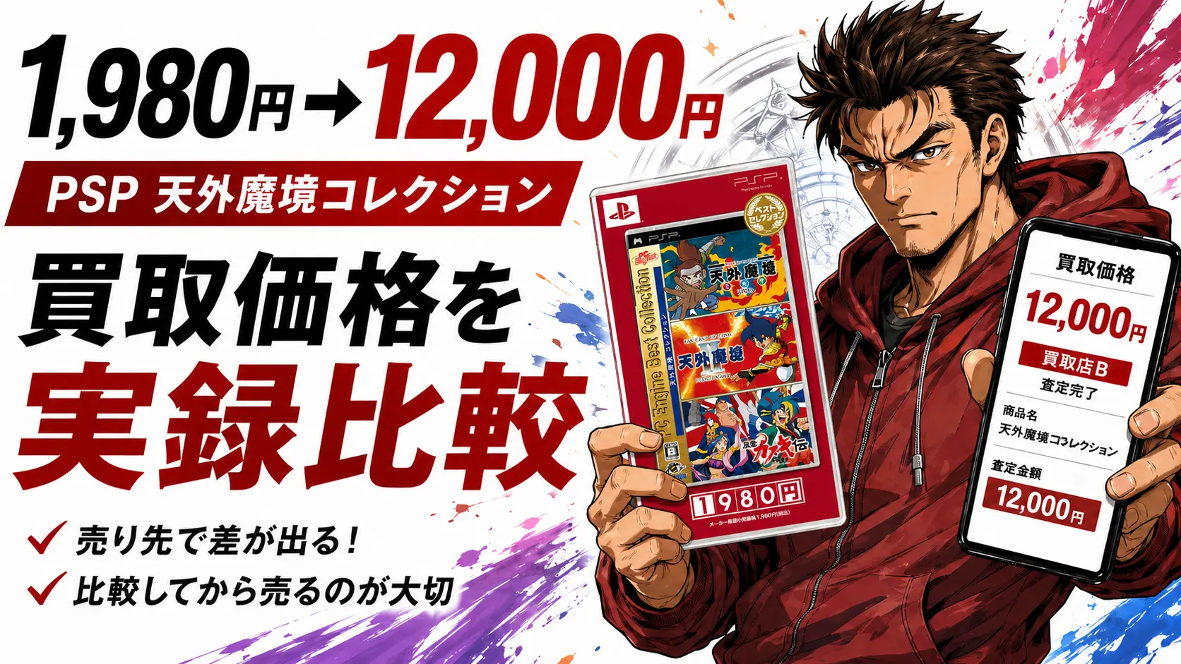 PSP天外魔境コレクションのプレミア買取価格を比較！1,980円が12,000円になった実録。サムネイル画像
