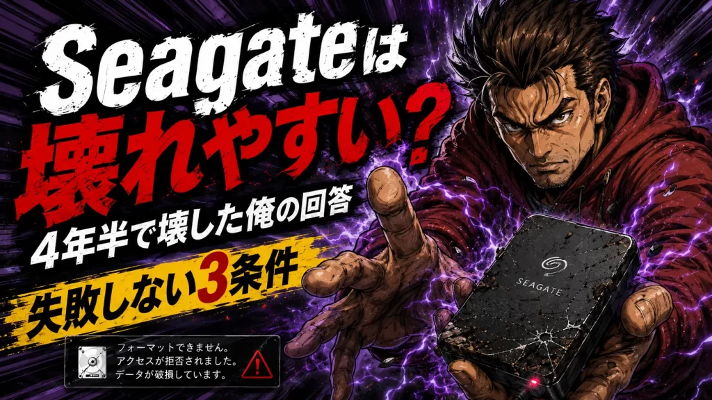 seagateは壊れやすい？4年半で壊した俺の回答と失敗しない3条件。サムネイル画像